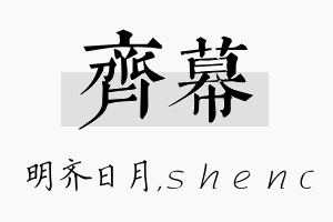 齐幕名字的寓意及含义