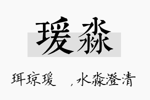 瑗淼名字的寓意及含义