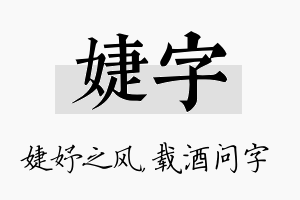 婕字名字的寓意及含义