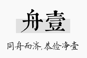 舟壹名字的寓意及含义