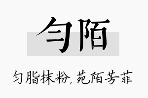 匀陌名字的寓意及含义