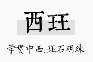 西珏名字的寓意及含义