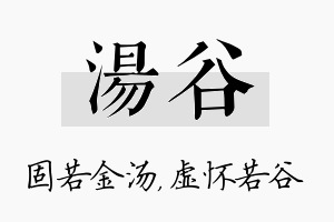 汤谷名字的寓意及含义