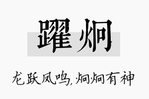 跃炯名字的寓意及含义