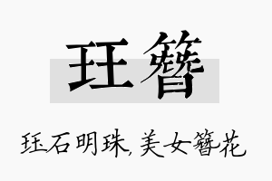 珏簪名字的寓意及含义