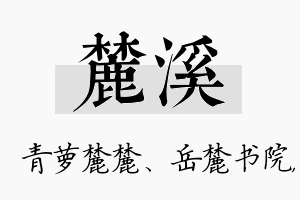 麓溪名字的寓意及含义