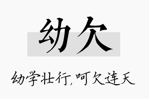 幼欠名字的寓意及含义