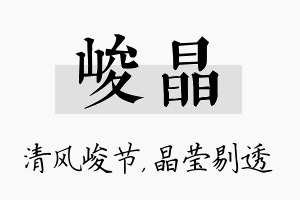 峻晶名字的寓意及含义