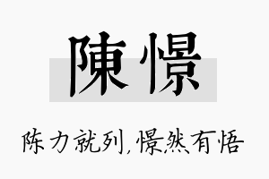 陈憬名字的寓意及含义