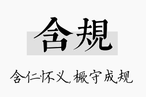 含规名字的寓意及含义