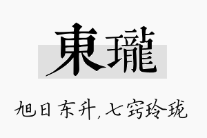 东珑名字的寓意及含义