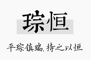 琮恒名字的寓意及含义