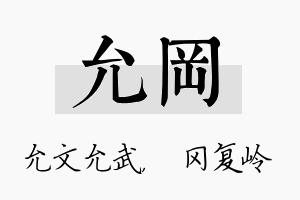 允冈名字的寓意及含义