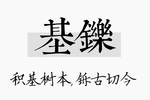 基铄名字的寓意及含义