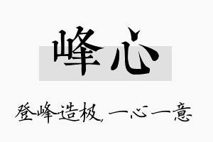 峰心名字的寓意及含义