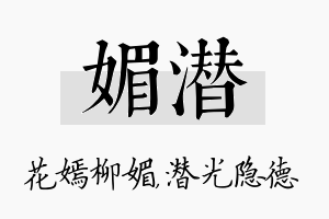 媚潜名字的寓意及含义