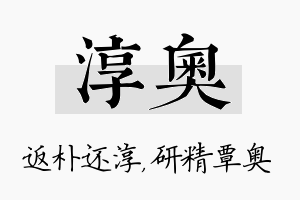 淳奥名字的寓意及含义