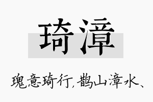 琦漳名字的寓意及含义