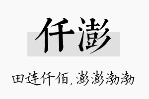 仟澎名字的寓意及含义