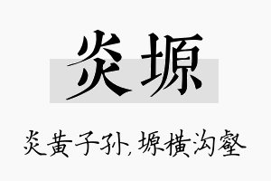 炎塬名字的寓意及含义