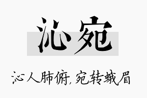 沁宛名字的寓意及含义