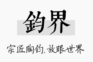 钧界名字的寓意及含义