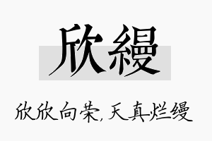 欣缦名字的寓意及含义