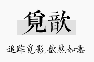 觅歆名字的寓意及含义