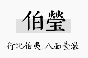 伯莹名字的寓意及含义