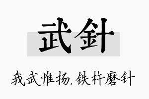 武针名字的寓意及含义