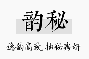 韵秘名字的寓意及含义