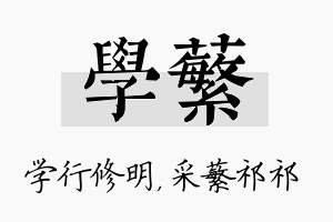 学蘩名字的寓意及含义