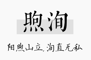 煦洵名字的寓意及含义