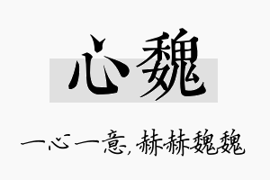 心魏名字的寓意及含义