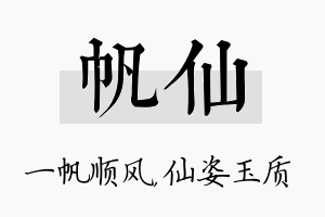 帆仙名字的寓意及含义