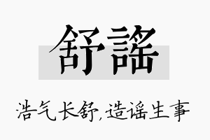 舒谣名字的寓意及含义