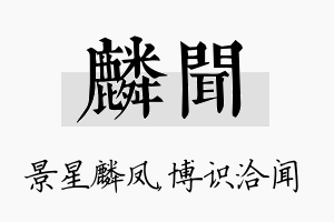 麟闻名字的寓意及含义