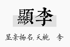 显李名字的寓意及含义