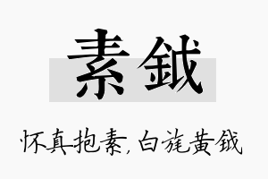 素钺名字的寓意及含义