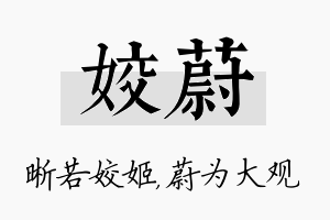 姣蔚名字的寓意及含义