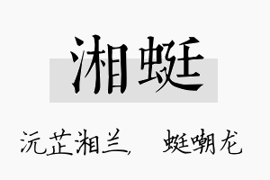 湘蜓名字的寓意及含义