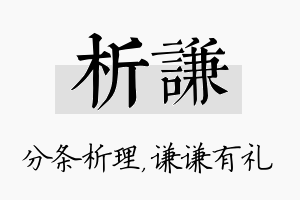 析谦名字的寓意及含义