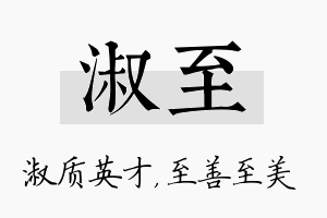 淑至名字的寓意及含义