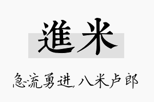 进米名字的寓意及含义