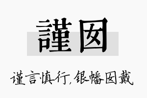 谨囡名字的寓意及含义