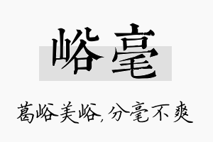 峪毫名字的寓意及含义