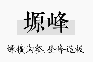 塬峰名字的寓意及含义