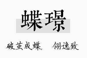 蝶璟名字的寓意及含义