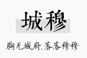 城穆名字的寓意及含义