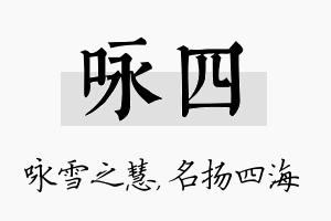 咏四名字的寓意及含义